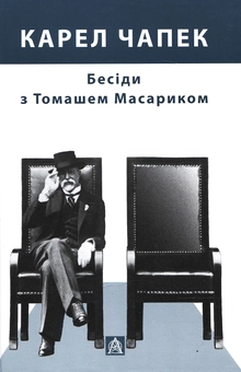 Бумажная книга «Бесіди з Томашем Масариком», автор Карел Чапек - фото №1 - миниатюра
