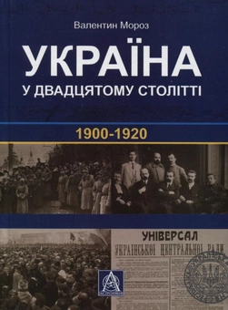 Бумажная книга «Україна у двадцятому столітті. 1900-1920 роки», автор Валентин Мороз - фото №1 - миниатюра