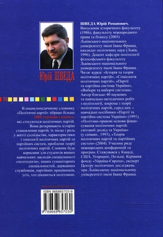 Паперова книга «Політичні партії. Енциклопедичний словник», автор Юрій Шведа - фото №3 - мініатюра