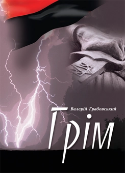 Паперова книга «Грім», автор Валерій Грабовський - фото №2 - мініатюра