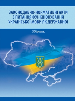 Бумажная книга «Законодавчо-нормативні акти з питання функціонування української мови як державної» - фото №1 - миниатюра