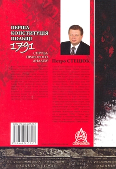 Бумажная книга «Перша конституція Польщі. 1791. Спроба правового аналізу», автор Петр Стецюк - фото №3 - миниатюра