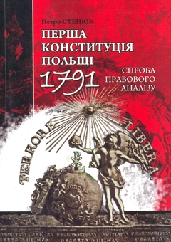 Бумажная книга «Перша конституція Польщі. 1791. Спроба правового аналізу», автор Петр Стецюк - фото №2 - миниатюра