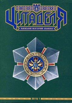 Паперова книга «Цитаделя. Львівський мілітарний альманах. Книга перша» - фото №2 - мініатюра