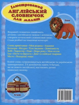 Бумажная книга «Ілюстрований англійський словничок для малят», автор Ольга Гордийко - фото №3 - миниатюра