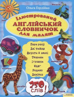 Бумажная книга «Ілюстрований англійський словничок для малят», автор Ольга Гордийко - фото №2 - миниатюра