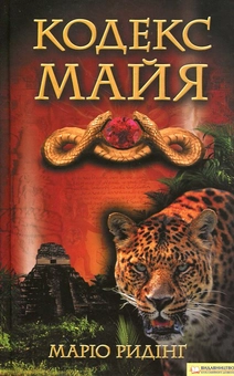 Паперова книга «Кодекс майя», автор Маріо Ридінг - фото №1 - мініатюра