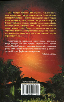 Паперова книга «Кодекс майя», автор Маріо Ридінг - фото №3 - мініатюра