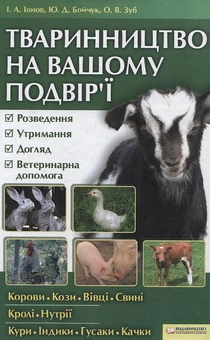 Бумажная книга «Тваринництво на вашому подвір'ї», авторов Игорь Ионов, Юрий Бойчук, Елена Зуб - фото №2 - миниатюра