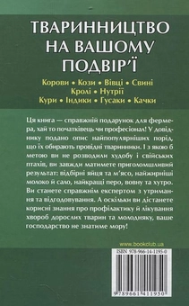 Бумажная книга «Тваринництво на вашому подвір'ї», авторов Игорь Ионов, Юрий Бойчук, Елена Зуб - фото №3 - миниатюра