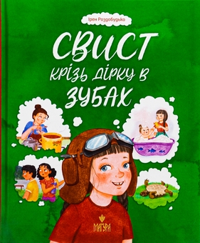 Паперова книга «Свист крізь дірку в зубах», автор Ірен Роздобудько - фото №1 - мініатюра