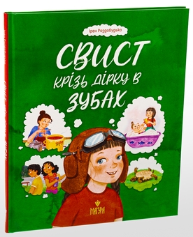 Паперова книга «Свист крізь дірку в зубах», автор Ірен Роздобудько - фото №3 - мініатюра