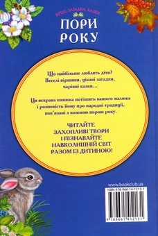 Бумажная книга «Пори року. Вірші, загадки, казки» - фото №3 - миниатюра