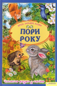 Бумажная книга «Пори року. Вірші, загадки, казки» - фото №1 - миниатюра