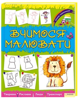 Бумажная книга «Вчимося малювати», автор Роза М. Курто - фото №1 - миниатюра
