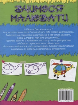 Бумажная книга «Вчимося малювати», автор Роза М. Курто - фото №3 - миниатюра