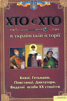 Бумажная книга «Хто є хто в українській історії», автор Денис Журавлев - фото №2 - миниатюра