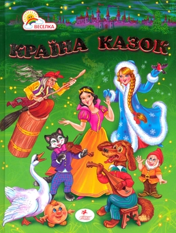 Бумажная книга «Країна казок» - фото №2 - миниатюра