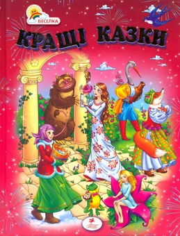 Паперова книга «Кращі казки» - фото №2 - мініатюра
