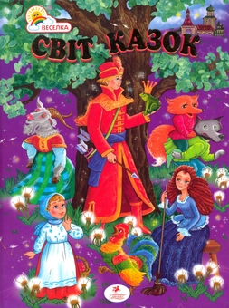 Паперова книга «Світ казок» - фото №2 - мініатюра