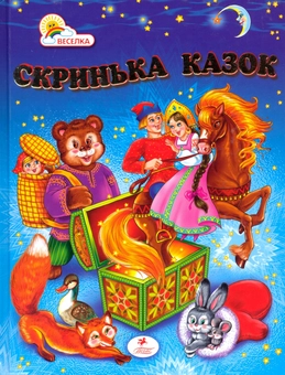 Бумажная книга «Скринька казок» - фото №2 - миниатюра