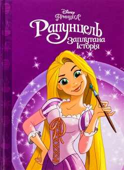 Бумажная книга «Рапунцель. Заплутана історія» - фото №1 - миниатюра
