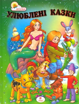 Бумажная книга «Улюблені казки» - фото №2 - миниатюра