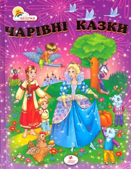 Бумажная книга «Чарівні казки» - фото №2 - миниатюра