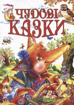 Бумажная книга «Чудові казки» - фото №1 - миниатюра