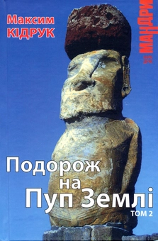Паперова книга «Подорож на Пуп Землі. Том 2», автор Макс Кідрук - фото №2 - мініатюра