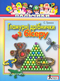 Бумажная книга «Гламурні дрібнички з бісеру», автор Снежанна Трикоз - фото №2 - миниатюра