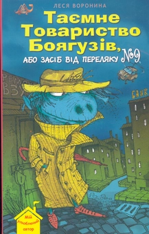 Бумажная книга «Таємне товариство боягузів», автор Леся Воронина - фото №2 - миниатюра
