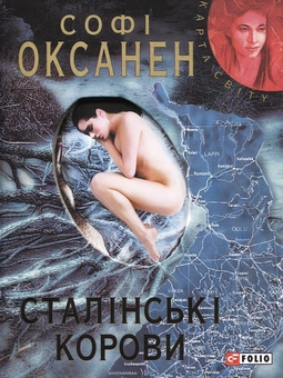 Бумажная книга «Сталінські корови», автор Софи Оксанен - фото №2 - миниатюра