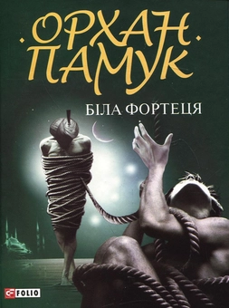 Паперова книга «Біла фортеця», автор Орхан Памук - фото №1 - мініатюра