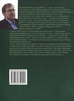 Паперова книга «Біла фортеця», автор Орхан Памук - фото №3 - мініатюра