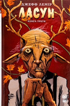 Бумажная книга «Ласун. Книга третя», автор Джефф Лемир - фото №1 - миниатюра