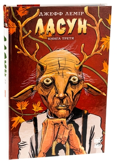 Бумажная книга «Ласун. Книга третя», автор Джефф Лемир - фото №3 - миниатюра
