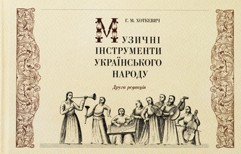Паперова книга «Музичні інструменти українського народу», автор Гнат Хоткевич - фото №1 - мініатюра