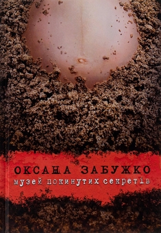 Паперова книга «Музей покинутих секретів», автор Оксана Забужко - фото №1 - мініатюра