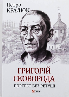 Бумажная книга «Григорій Сковорода. Портрет без ретуші », автор Петр Кралюк - фото №1 - миниатюра