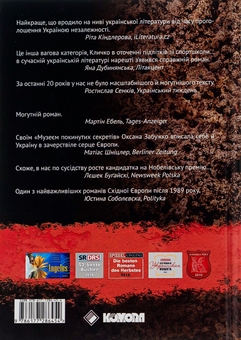 Паперова книга «Музей покинутих секретів», автор Оксана Забужко - фото №2 - мініатюра
