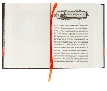Паперова книга «Музей покинутих секретів», автор Оксана Забужко - фото №6 - мініатюра
