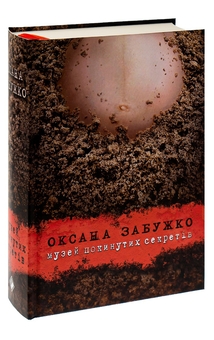 Паперова книга «Музей покинутих секретів», автор Оксана Забужко - фото №3 - мініатюра
