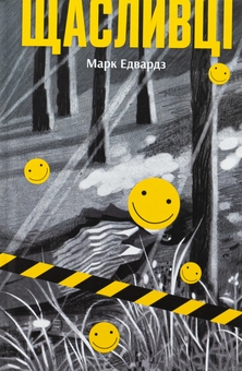 Бумажная книга «Щасливці», автор Марк Эдвардс - фото №1 - миниатюра