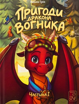 Бумажная книга «Пригоди дракона Вогника», автор Вадим Грин - фото №1 - миниатюра