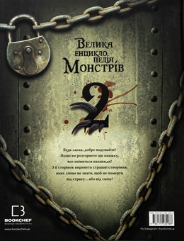 Бумажная книга «Велика енциклопедія монстрів 2», автор Валерия Давила - фото №2 - миниатюра