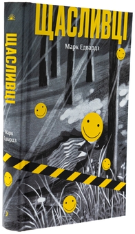 Бумажная книга «Щасливці», автор Марк Эдвардс - фото №3 - миниатюра