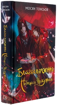 Бумажная книга «Благословення Небесного Урядника. Том 1 (Подарункове видання)», автор Мосян Тонсёв - фото №3 - миниатюра