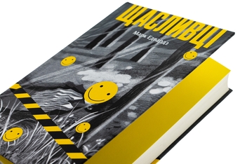Бумажная книга «Щасливці», автор Марк Эдвардс - фото №4 - миниатюра