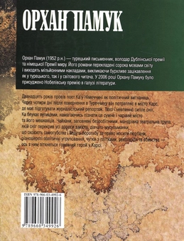 Бумажная книга «Сніг», автор Орхан Памук - фото №3 - миниатюра